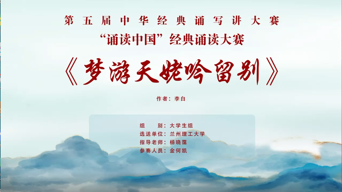 第五届中华经典诵写讲大赛“诵读中国”经典诵读大赛老员工组获奖作品